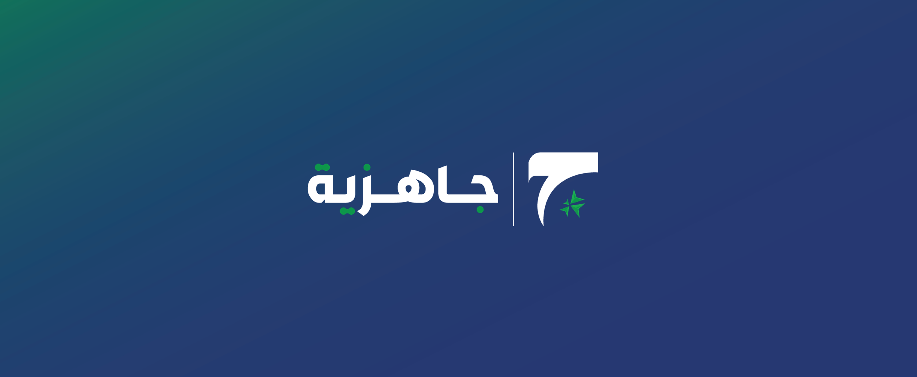 برنامج جاهزية لتأهيل المحاسبين لسوق العمل